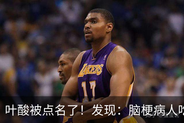 叶酸被点名了！发现：脑梗病人吃叶酸，不必等多久，或有8个变化
