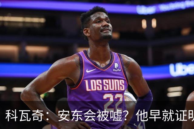 科瓦奇：安东会被嘘？他早就证明嘘声对他起不到任何干扰作用