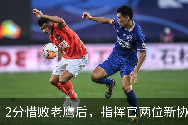 2分惜败老鹰后，指挥官两位新协调员首次公开复盘