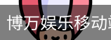 博万娱乐